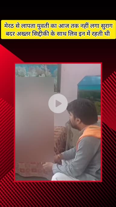 मेरठ: मेरठ से लापता युवती का आज तक नहीं लगा सुराग, बदर के साथ लिव इन में रहती थी, परिजन बोले- आज तक दर्ज नहीं हुई FIR