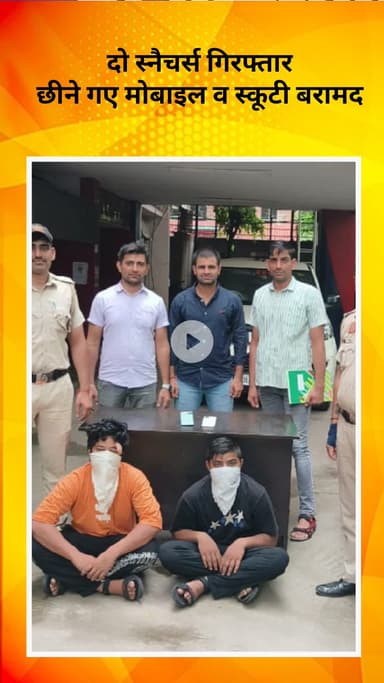 रोहिणी: मंगोलपुरी पुलिस की त्वरित कार्रवाई: दो स्नैचर गिरफ्तार, छीने हुए मोबाइल व स्कूटी बरामद