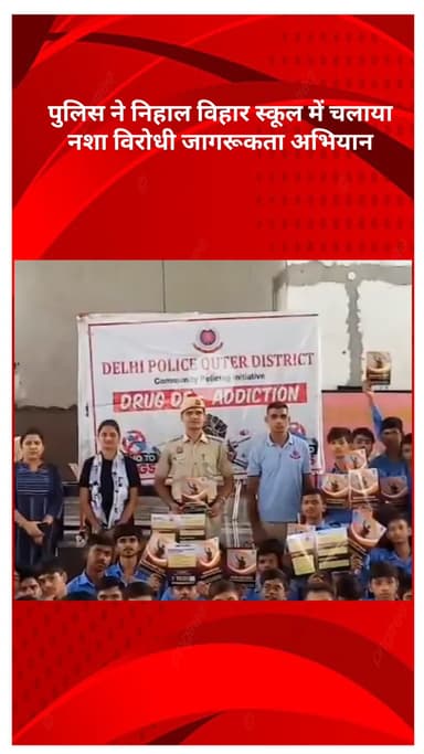 अलीपुर: आउटर डिस्ट्रिक्ट पुलिस ने निहाल विहार स्कूल में नशा विरोधी जागरूकता अभियान चलाया