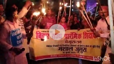 बेगूसराय: हड़ताली चौक पर बिहार राज्य प्रारंभिक शिक्षक संघ ने विभिन्न मांगों के समर्थन में निकाला मशाल जुलूस
