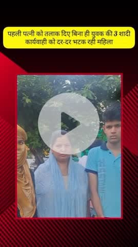 मेरठ: लोहिया नगर क्षेत्र में युवक ने पहली पत्नी को तलाक दिए बिना की तीसरी शादी, पति पर कार्रवाई को लेकर दर-दर भटक रही महिला