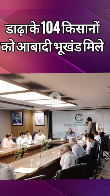 दादरी: डाढ़ा के 104 किसानों को आबादी भूखंड मिले