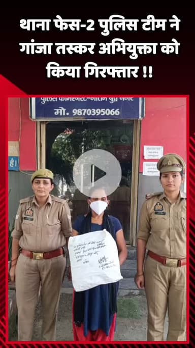 दादरी: थाना फेस-2 पुलिस टीम ने गांजा तस्कर अभियुक्ता को किया गिरफ्तार