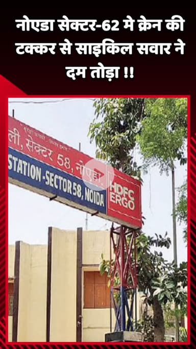 गौतम बुद्ध नगर: नोएडा सेक्टर-62 में क्रेन की टक्कर से साइकिल सवार की हुई मौत