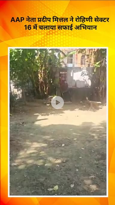 अलीपुर: AAP नेता प्रदीप मित्तल ने रोहिणी सेक्टर 16 में अरविंद केजरीवाल के मार्गदर्शन में चलाया सफाई अभियान