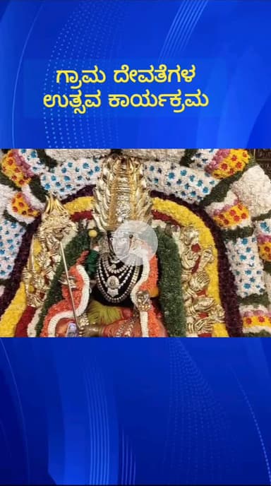 ಯೆಲಹಂಕ: ಹೆಸರುಘಟ್ಟ ಗ್ರಾಮದಲ್ಲಿ ಗ್ರಾಮದೇವತೆಗಳ ಉತ್ಸವ ಕಾರ್ಯಕ್ರಮ