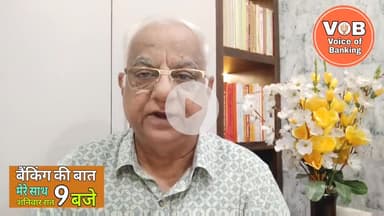 बैंकिंग की बात। #Episode7 -  19 July 2025 @voiceofbanking