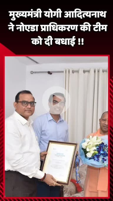 दादरी: मुख्यमंत्री योगी आदित्यनाथ ने नोएडा प्राधिकरण की टीम को दी बधाई