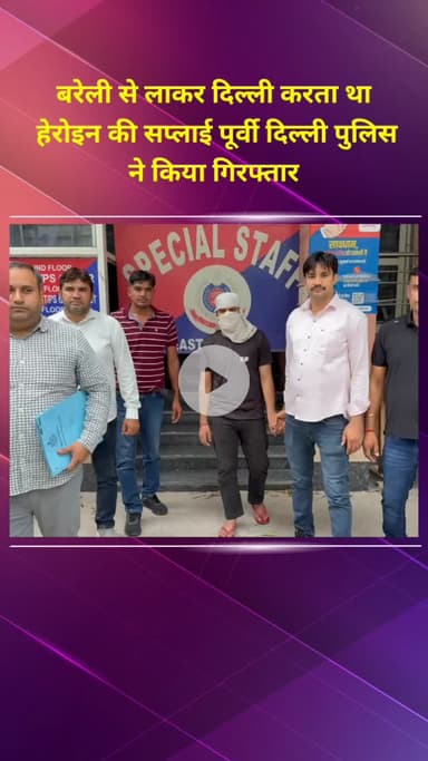 प्रीत विहार: पूर्वी दिल्ली पुलिस ने बरेली से हेरोइन लाकर दिल्ली में सप्लाई करने वाले एक व्यक्ति को किया गिरफ्तार