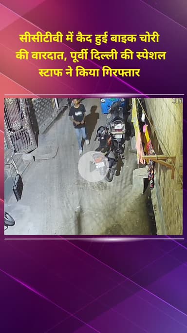 प्रीत विहार: सीसीटीवी में कैद हुई बाइक चोरी की वारदात, पूर्वी दिल्ली स्पेशल स्टाफ ने किया गिरफ्तार
