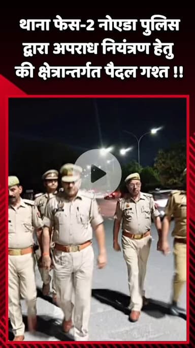 दादरी: नोएडा थाना फेस-2 पुलिस ने अपराध नियंत्रण के लिए क्षेत्र में की पैदल गश्त