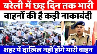 Bareilly से सफ़र का इरादा तो जान लें रूट डायवर्ज़न | Traffic Police | Route Diversion | Kanwar Yatra
