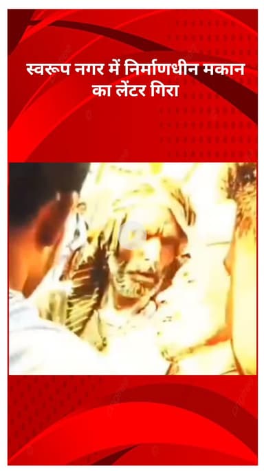 अलीपुर: स्वरूप नगर में निर्माणाधीन मकान का लेंटर गिरा, बचाव कार्य जारी