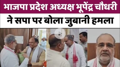 Bareilly : भाजपा प्रदेश अध्यक्ष भूपेंद्र चौधरी ने सपा पर बोला जुबानी हमला