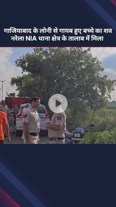 अलीपुर: नरेला NIA थाना क्षेत्र के तालाब में मिला गाजियाबाद के लोनी से लापता हुए बच्चे का शव