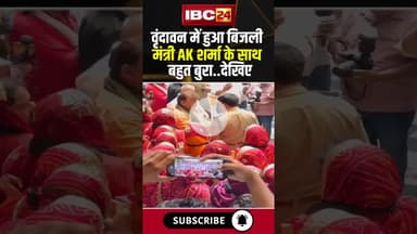 वृंदावन में हुआ बिजली मंत्री AK शर्मा के साथ बहुत बुरा..देखिए। #shorts #vrindavandham #aksharma