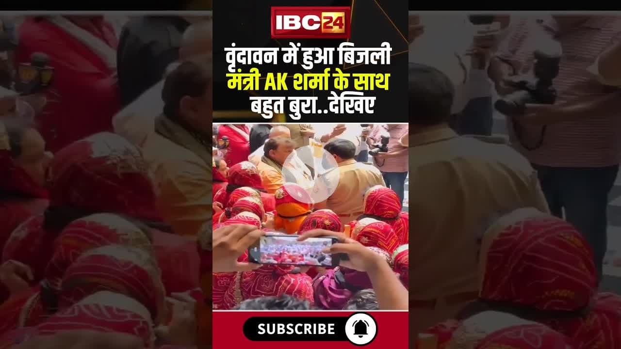 वृंदावन में हुआ बिजली मंत्री AK शर्मा के साथ बहुत बुरा..देखिए। #shorts #vrindavandham #aksharma