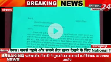 फर्रुखाबाद में बादी ने मुकदमे दवाब बनाने का विवेचक पर लगाया आरोप, विवेचक आरोपियों को  थाने में बुलाकर बादी पर आने का बना