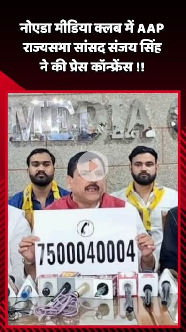 गौतम बुद्ध नगर: नोएडा मीडिया क्लब में AAP राज्यसभा सांसद संजय सिंह ने की प्रेस कॉन्फ्रेंस