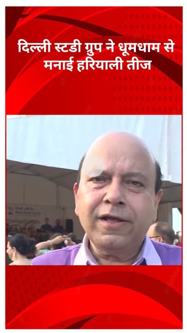 अलीपुर: दिल्ली स्टडी ग्रुप ने धूमधाम से मनाई हरियाली तीज, विजय जॉली ने दी शुभकामनाएं