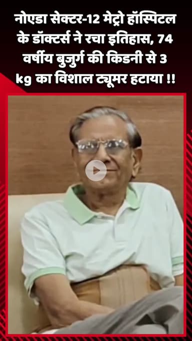 गौतम बुद्ध नगर: नोएडा सेक्टर-12 मेट्रो हॉस्पिटल के डॉक्टर्स ने 74 वर्षीय बुजुर्ग की किडनी से 3 किलोग्राम का विशाल ट्यूमर हटाया