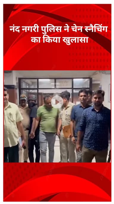 अलीपुर: नंद नगरी पुलिस ने चेन स्नैचिंग का खुलासा किया, यूपी के दो कुख्यात बदमाश गिरफ्तार