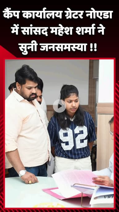 गौतम बुद्ध नगर: कैंप कार्यालय ग्रेटर नोएडा में सांसद महेश शर्मा ने सुनी जनसमस्याएं