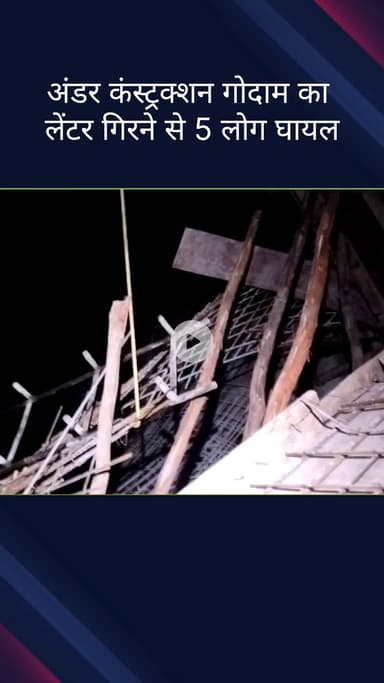 सिविल लाइन्स: बुराड़ी के कादीपुर में निर्माणाधीन गोदाम का लिंटर गिरने से पांच लोग घायल