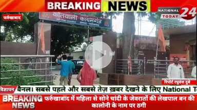 फर्रुखाबाद में महिला से सोने चांदी के जेवरातों की लेखपाल बन की कालोनी के नाम पर ठगी,कॉलोनी के नाम पर गरीब महिला से हजारो