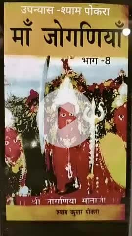 MAA JOGANIA EPISODE 8.....A novel of arawali KI lokdevi MAA JOGANIA.