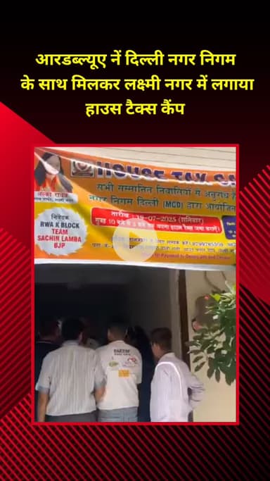 प्रीत विहार: आरडब्ल्यूए ने दिल्ली नगर निगम के साथ लक्ष्मी नगर में हाउस टैक्स कैंप लगाया
