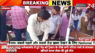 फर्रुखाबाद में टूटे पेड़ को ट्रैक्टर के पीछे लगी पटिया रस्से से बांधकर खींचते समय लेबर की हुई मौ*त,लेबर  ट्रैक्टर के पीछ