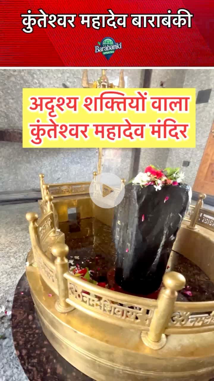 कुंतेश्वर महादेव बाराबंकी 💝🚩

#barabanki #viral #barabankiupdates #viralpost #bbk #trendingreels #harharmahadevॐ #har