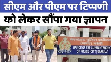 Bareilly : सीएम और पीएम पर टिप्पणी को लेकर सौंपा गया ज्ञापन...