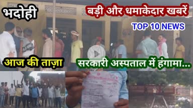 भदोही : 19 जुलाई 2025 जनपद की TOP 10 NEWS बड़ी और धमाकेदार खबरें BREAKING NEWS