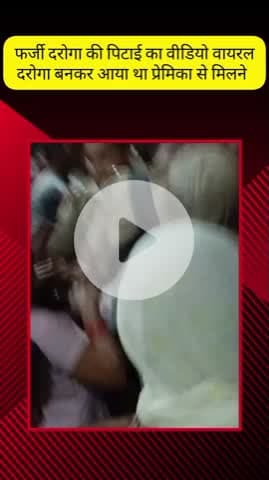 मेरठ: इंचोली क्षेत्र में प्रेमिका से मिलने आए फर्जी दरोगा की पिटाई का वीडियो वायरल, फर्जी दरोगा बनकर आया था