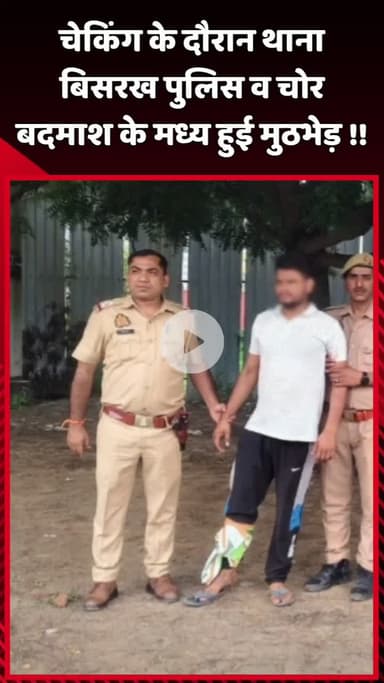 दादरी: चेकिंग के दौरान थाना बिसरख पुलिस और चोर बदमाश के बीच हुई मुठभेड़, आरोपी गिरफ्तार