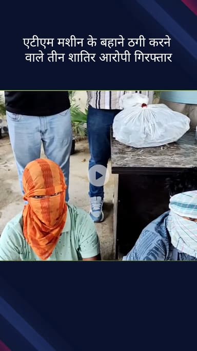 सिविल लाइन्स: बुराड़ी में एटीएम मशीन के बहाने ठगी करने वाले 3 शातिर आरोपी गिरफ्तार