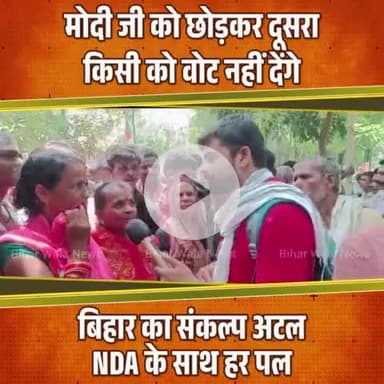 बिहार और मोतिहारी की जनता बोल रही है साफ़-साफ़ विकास दिखा है , राहत मिली है , इसलिए अब हर वोट सिर्फ़ मोदी जी के नाम | |

फिर एक बार NDA सरकार!
#NDA4Bihar