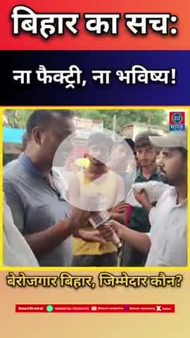 बिहार का सच: ना फैक्ट्री, ना भविष्य!बेरोजगार बिहार,जिम्मेदार कौन? #bharatjantantra #biharnews #Viral