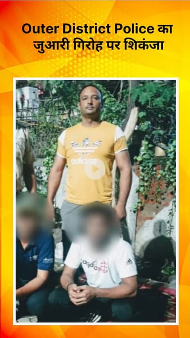 रोहिणी: जिला पुलिस का जुआरी गिरोह पर शिकंजा, मंगोलपुरी वाल्मीकि पार्क महिला पार्क और चमेली पार्क में की छापेमारी