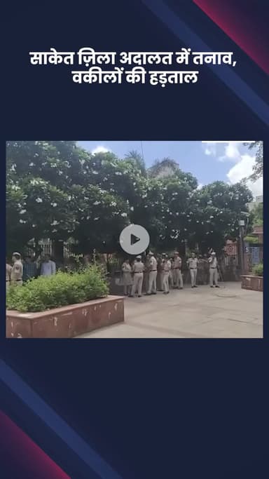 हौज खास: साकेत ज़िला अदालत में तनाव, वकीलों की हड़ताल जारी