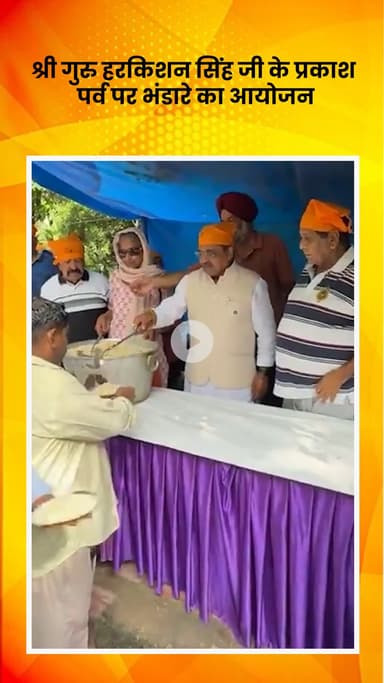 हौज खास: श्री गुरु हरकिशन सिंह जी के प्रकाश पर्व पर विजय मंडल पार्क, मालवीय नगर में भंडारे का आयोजन