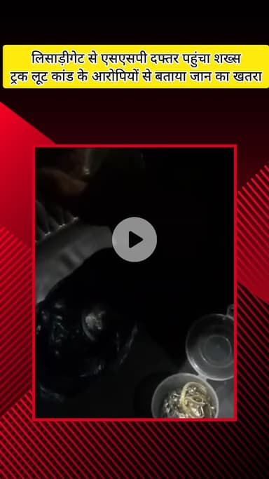 मेरठ: लिसाड़ीगेट में लूट कांड के आरोपियों से जान का खतरा बताकर एसएसपी ऑफिस पहुंचे व्यक्ति ने की कार्रवाई की मांग