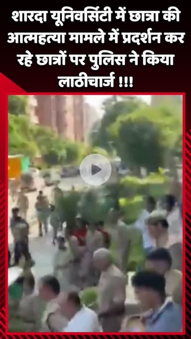 गौतम बुद्ध नगर: शारदा यूनिवर्सिटी में छात्रा की आत्महत्या मामले में प्रदर्शन कर रहे छात्रों पर पुलिस ने किया लाठीचार्ज