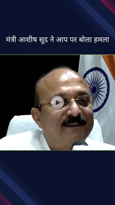 सिविल लाइन्स: दिल्ली सरकार में मंत्री आशीष सूद ने आम आदमी पार्टी पर बोला हमला