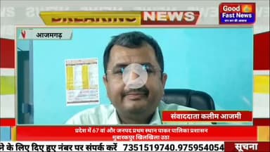 प्रदेश में 67वांऔर जनपद प्रथम स्थान पाकर पालिका प्रशासन मुबारकपुर खिलखिला उठा