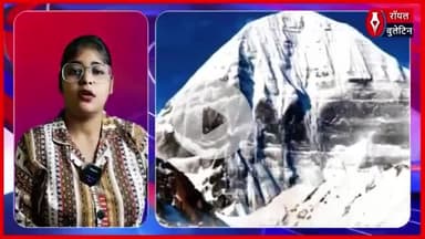 पांच साल बाद फिर शुरू हुई कैलाश मानसरोवर यात्रा, पहला जत्था सफलतापूर्वक लौटा धारचूला
#kailashmansarovar #KailashMansarovarYatra #pithoragarh