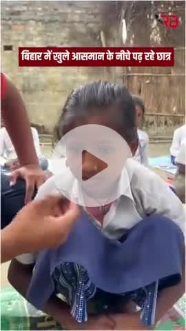 बिहार में डबल इंजन सरकार ने शिक्षा का हाल मासूम बच्ची की जुबानी।