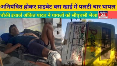 पीलीभीत:- प्राइवेट बस अनियंत्रित होकर खाई में पलटी चार सवारी हुई घायल@ shariqjsnews24